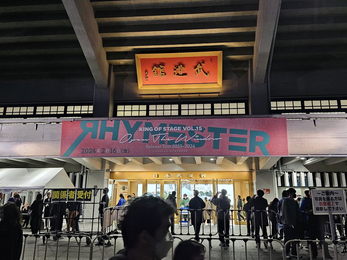 初参戦！
 #RHYMESTER
 #日本武道館ライブ