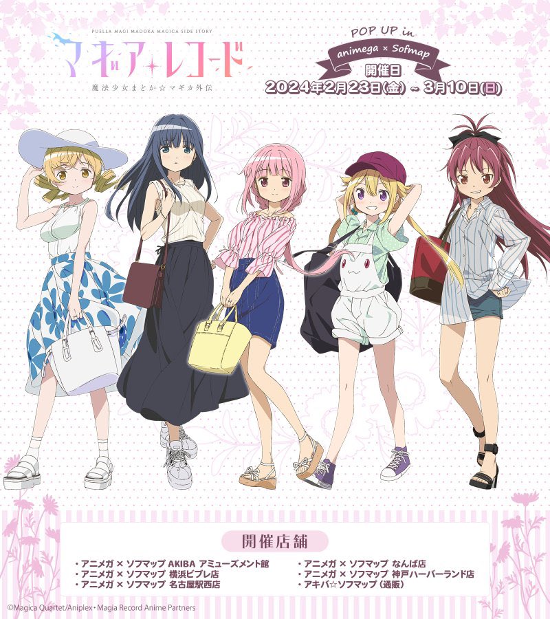 🎉限定フェア情報🎉】 TVアニメ 「＃マギアレコード 魔法少女まどか