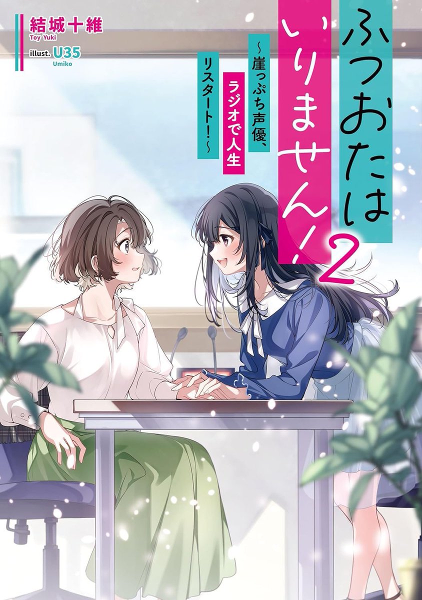 電撃新文芸より本日発売の
『ふつおたはいりません!2 ～崖っぷち声優、ラジオで人生リスタート!～』(著者:結城十維先生)
のイラストを担当させて頂きました!発売中の1巻と併せてどうぞよろしくお願いいたします!
https://t.co/kiNrsSGzC6 