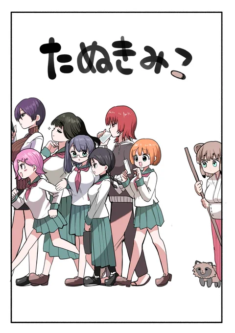 たぬきみこ①(1/4) 