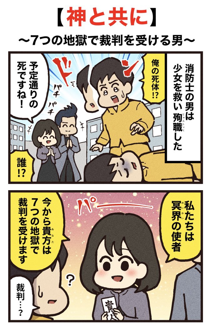 映画紹介マンガ
【神と共に 第一章:罪と罰】
(1/2) 