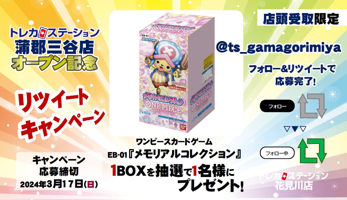 ts_gamagorimiya's tweet photo. #トレカステーション蒲郡三谷
🎊OPEN記念
フォロー&amp; #RTキャンペーン
￣V￣￣￣￣￣￣￣￣
第4⃣弾
#ワンピースカードゲーム 
『メモリアルコレクション』1BOX

抽選で1️⃣名様にプレゼント🎁

💡店頭受取のみ
📢応募方法
1⃣@ts_gamagorimiya

をフォロー🥳

2⃣この投稿をRT🔄

📅3/17締切　当選者DM📩 https://t.co/4UKyq3dylh