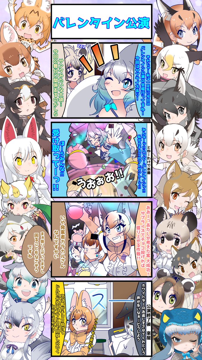 1557話目 【バレンタイン公演】
【2024バレンタインパート】⑤
再公演希望も凄かったらしい
#けものフレンズ #日記四コマ 