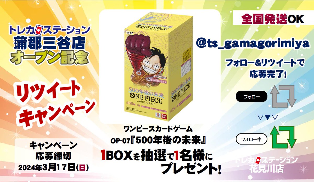 ts_gamagorimiya's tweet photo. #トレカステーション蒲郡三谷
🎊OPEN記念🎊
フォロー&amp; #RTキャンペーン
￣V￣￣￣￣￣￣￣￣￣￣￣￣
第2⃣弾
#ワンピースカードゲーム 
『500年後の未来』1BOX

抽選で1️⃣名様にプレゼント🎁

🚚全国発送可
📢応募方法
1⃣@ts_gamagorimiya

をフォロー🥳

2⃣この投稿をRT🔄

📅3/17締切　当選者DM📩 https://t.co/A3grLKVwVO