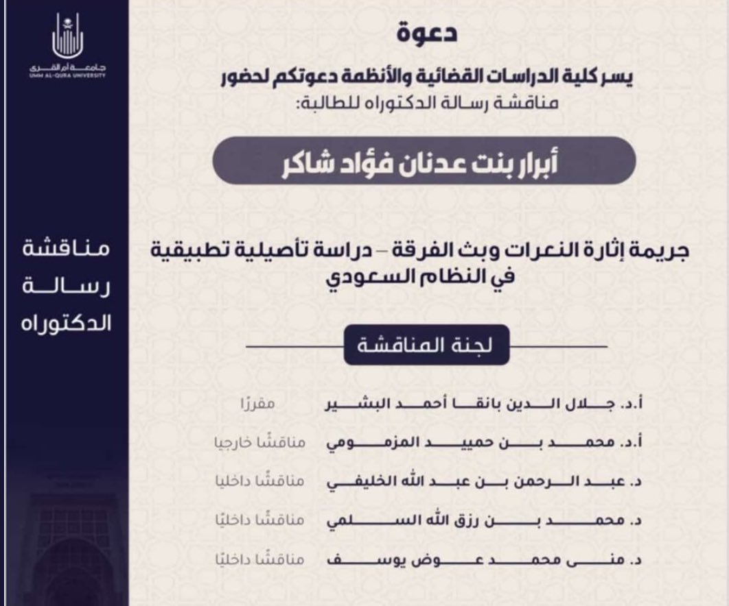 abrarsh_lawyer's tweet photo. أحمد الله تعالى على وصولي لهذه اللحظة،، 
اللهم لك الحمد حمداً كثيراً طيباً مباركاً فيه، بتاريخ 5/ 08/ 1445 في #يوم_الخميس 
تم منحي درجة #الدكتوراه في الأنظمة
من أحد الصروح العلمية الشامخة بوطننا الغالي🤍🤍
شكراً وطني #المملكة_العربية__السعودية 
شكراً جامعتي #جامعة_ام_القرى 
شكراً أساتذتي الفاضلين🙏🏻
شكراً عائلتي❤️❤️
شكراً شركتي 🤍🤍