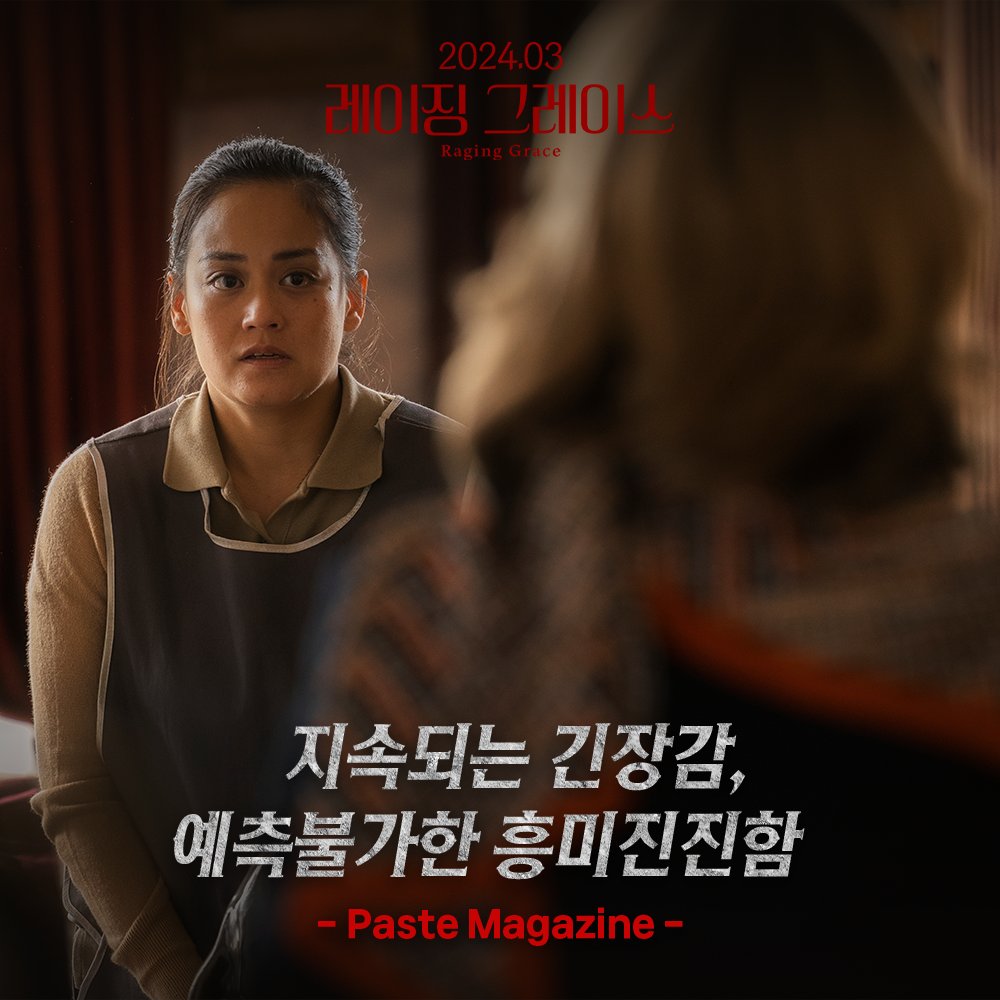 "지속되는 긴장감, 예측불가한 흥미진진함" 올해 가장 유니크한 영화 <레이징 그레이스>, 3월 13일 대개봉! #레이징그레이스 #영화후기 #영화리뷰...