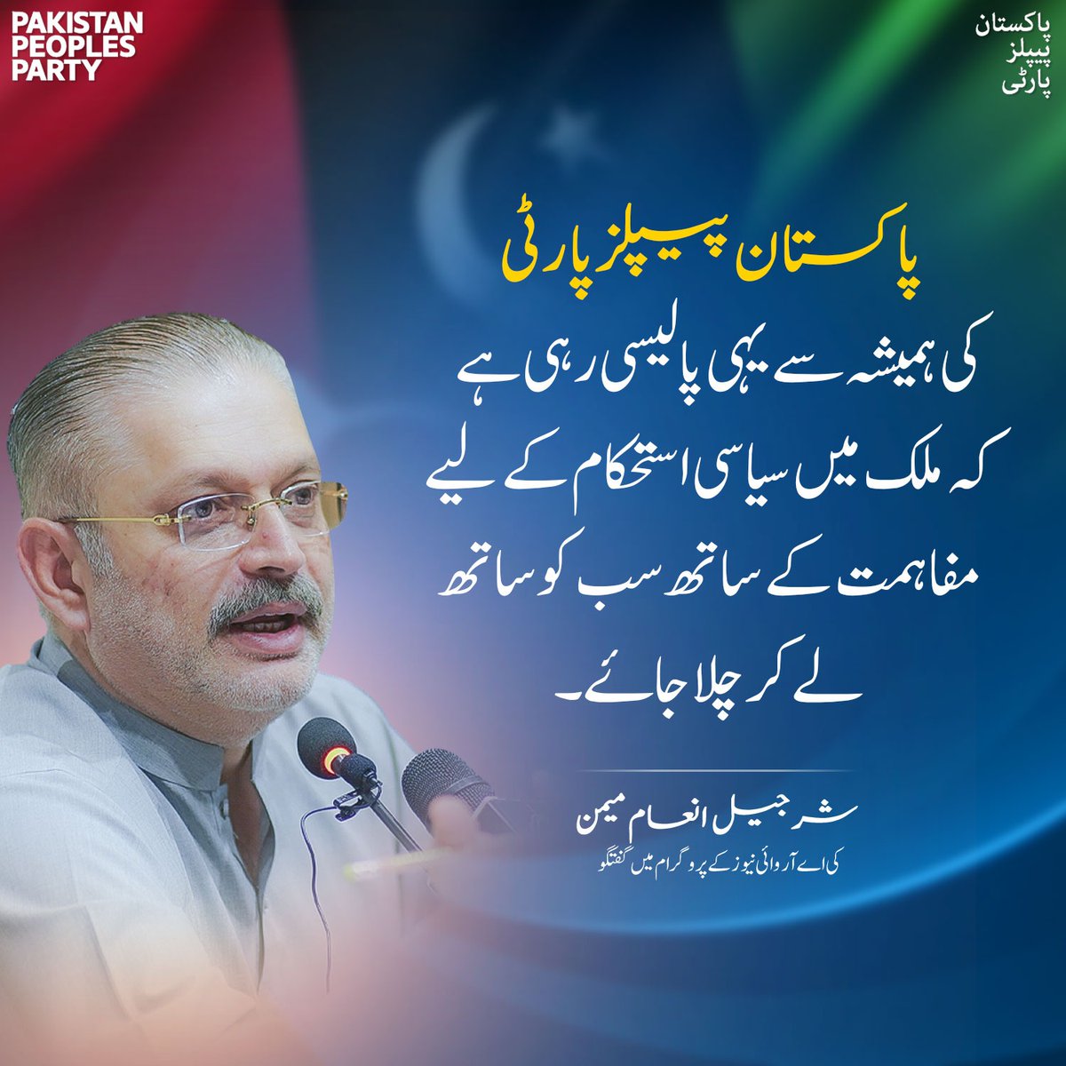 پاکستان پیپلز پارٹی کے سی ای سی اجلاس میں ہماری قیادت کا تمام ممبران کو ایک ہی پیغام تھا کہ "پاکستان کو بچانا ہے"۔
سینئر رہنما پاکستان پیپلز پارٹی شرجیل انعام میمن کی اے آر وائی نیوز کے پروگرام میں گفتگو

<a href="/sharjeelinam/">Sharjeel Inam Memon</a>