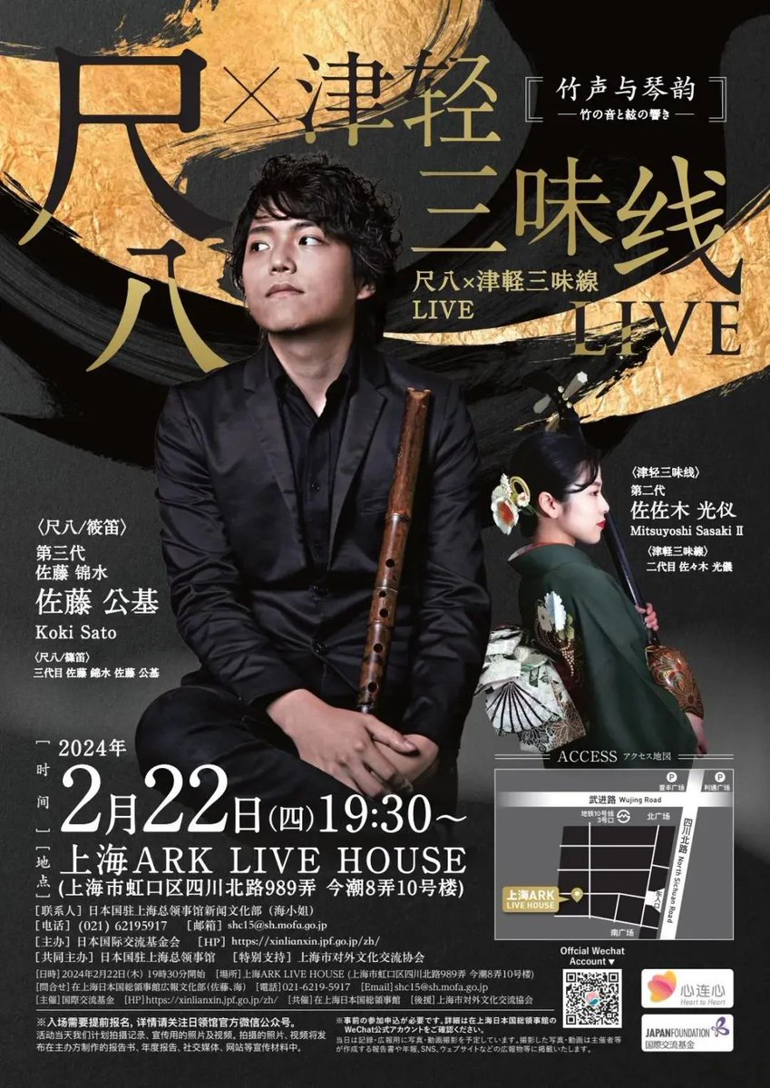 Japanfoundation's tweet photo. 【イベント情報】
「尺八×津軽三味線LIVE　～竹と音と絃の響き～」

国際交流基金では 尺八奏者の #佐藤公基 @kouki_shaku8 さんと、津軽三味線奏者の #二代目佐々木光儀 @shamitsuaoiさんのお二人を迎え、中国・上海において邦楽公演を開催します。

📅2月22日（木） 19時30分（現地時間）
🎫無料：下記URLよりお申込みください
https://t.co/D6wzC7MNBi
締切：2月17日（土）

本公演では、楽器の説明や成り立ち、日中の若者に人気のある曲のカバーなども披露し、邦楽の奥深い世界をご紹介いただきます。事前申し込み制です。お近くの方はぜひご応募ください。

■会場：上海ARK LIVE HOUSE (上海市虹口区四川北路989弄 今潮8弄10号楼)
■主催：国際交流基金　共催：在上海日本国総領事館　後援：上海市対外文化交流協会
■使用言語：日本語（中国語逐次通訳あり）

当選者のみ2月19日にお知らせいたします。