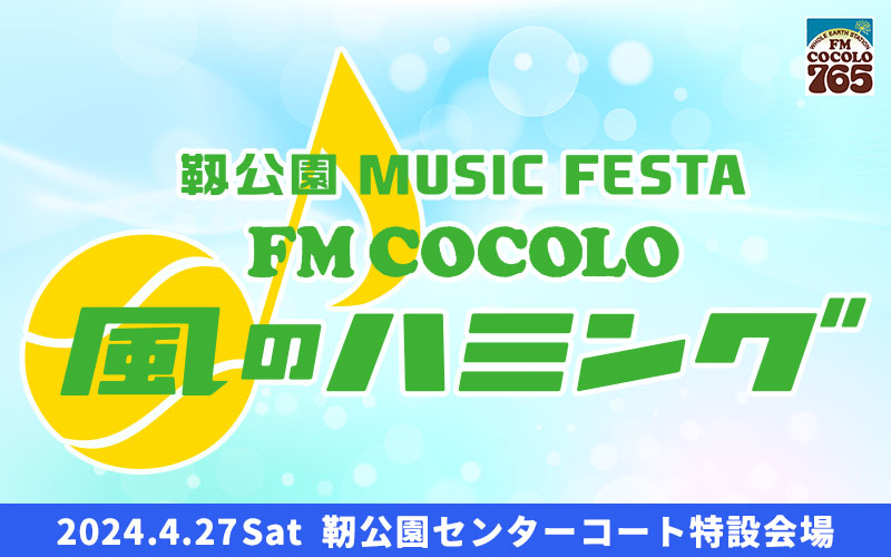 ☀️━━━━━
　　靱公園 MUSIC FESTA
FM COCOLO ～風のハミング～
　　   “よければ一緒に”
　　　　　　　　━━━━━☀️
📢開催決定‼️

🗓2024.4.27(土)
🎾大阪・靱公園センターコート特設会場
🎸#スターダストレビュー／#馬場俊英
🔗cocolo.jp/humming/

#風ハミ #風のハミング #fmcocolo765