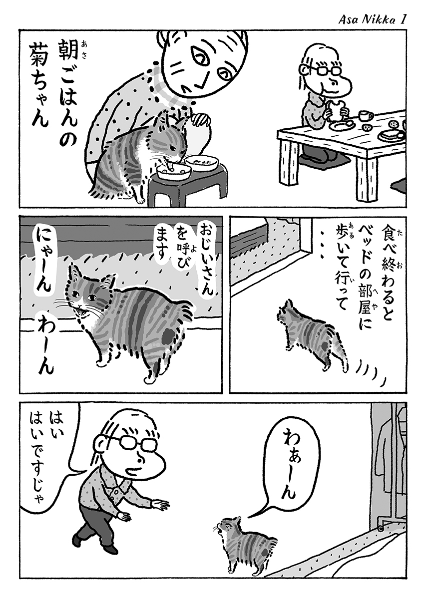 2ページ猫漫画「朝の日課」