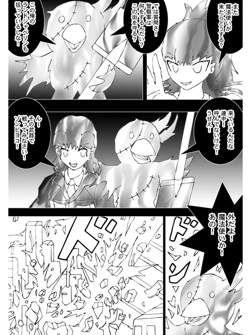 【3】

「また魔法使いが来たらどうする?」

ディスクイルはゾンビヨコに言うも

「では質問さ!警察軍は何をするんだい?この街を守る?」

素気無い返事だ

「その武器で戦ってみなさい!ゾンビヨコ!」

そう言うヌンカチャーナの心構え
来たか
外が騒がしい
爆発音
ビルが吹き飛ばされた! 