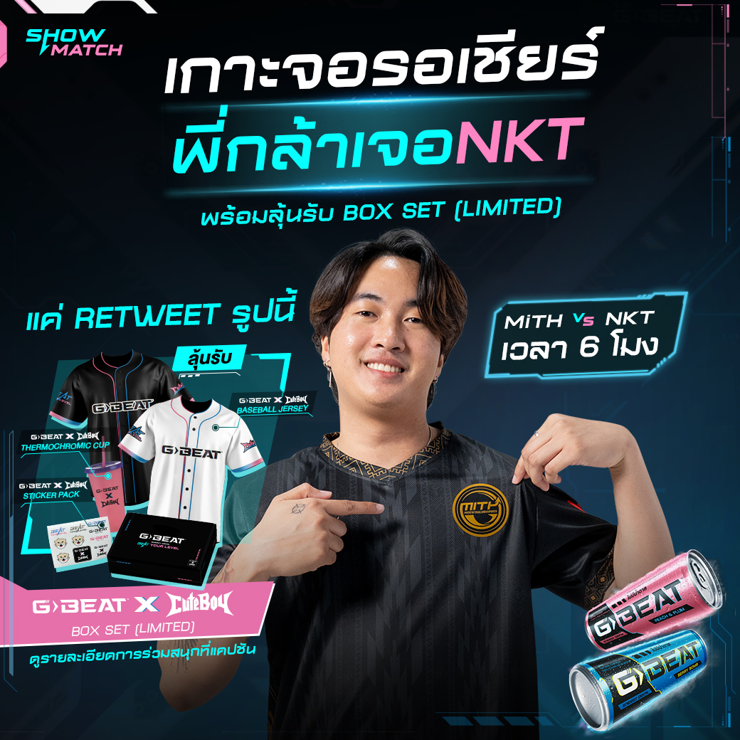 วันนี้เตรียมเชียพี่ก้าแข่ง MiTH VS NKT หกโมงเย็น🩷
กิจกรรมพิเศษเช่นเคย แค่กดติดตามและ retweet รูปนี้ลุ้นรับ G-BEAT x CUTEBOY BOXSET 1 รางวัล   
ดูแข่งได้ที่ลิงค์นี้น้า : play.afreecatv.com/valorantth #cgrs #กล้า #ใส่นัวแฟมิลี่ #CigaretteSKla #CigaretteS #กล้าcigarettes #โบ๊ะบ๊ะแฟมิลี่