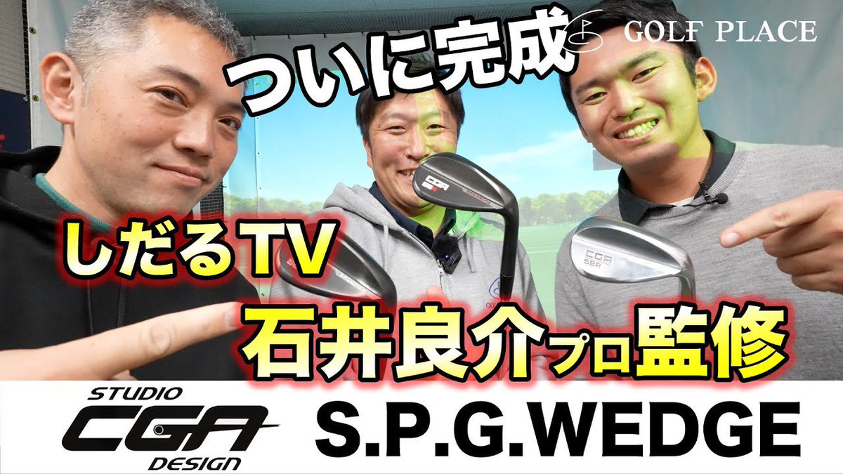 GolfPlace_'s tweet photo. 🔈YouTube更新いたしました🎞️
💥『S.P.G.WEDGE』がついに完成!💥
【studioCGA Design】
しだるTV "石井良介プロ"監修の『S.P.G.WEDGE』がついに完成!
勝又プロの他、石井プロ、篠優希プロの試打インプレッション
https://t.co/YI1f32W1gI @YouTubeより
#ゴルフ #インドアゴルフ #GOLFPLACE https://t.co/jVckNc338b