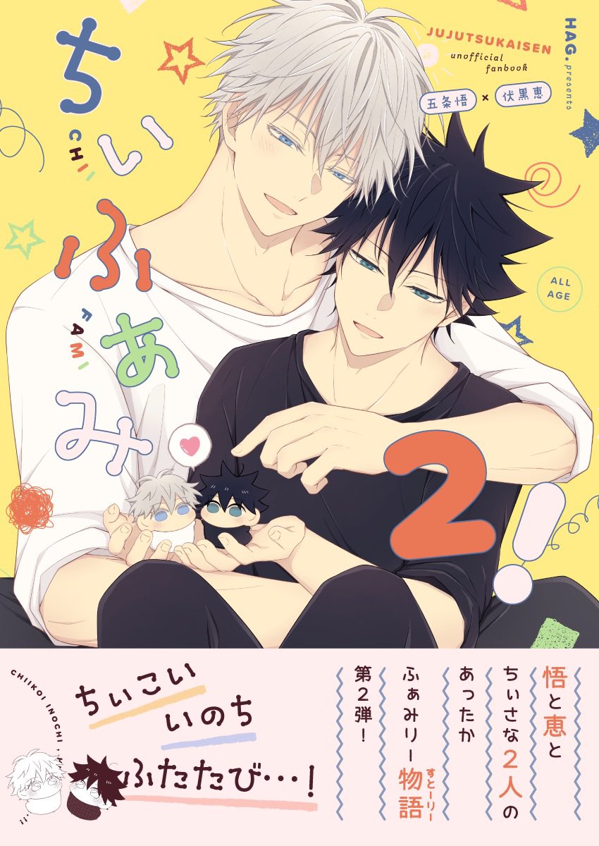 ◇3/17 五伏 新刊 ※通販のみ
『 ちぃふぁみ2!』 全年齢 / B5 / 76P
五と恵とちぃ2人のちいさな幸せを詰め込んだあったかふぁみりーすとーりー第2弾🤍👶👶🍼 
web再録+『ちぃズはじめてのおつかい』含む描き下ろし36P
通販🐯サンプルはツリーへ↓ 