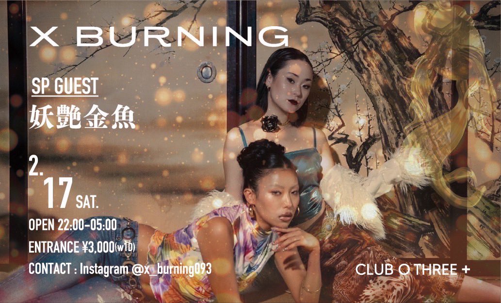 いよいよ明日
2/17(sat) 
X BURNINGにて

【SP GUEST】
妖艶金魚
@yoenkingyo