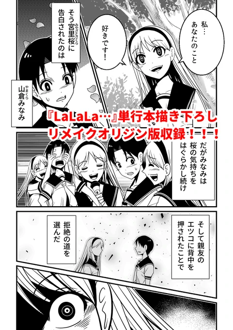 「食べたくなるほど…いやそれ以上に好き…!」 告白してきた美少女・宮里桜は「ラララ」と呼ばれる超危険人格だった…。  伝説の百合サイココミック単行本①発売中!  26年前に予想外の結末でWEB漫画界を騒然とさせたオリジン版のリメイクを描き下ろし収録! 