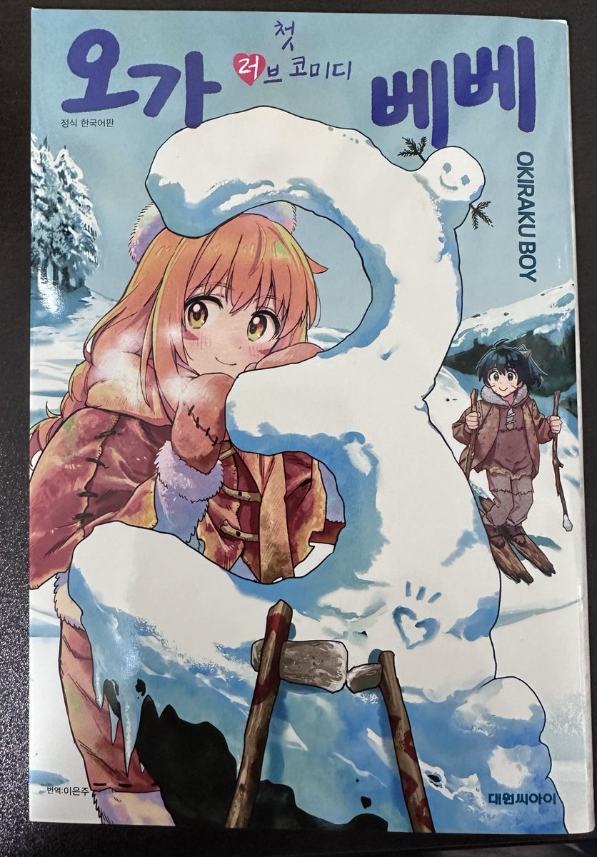 韓国版『はじめラブコメ オガベベ』の献本をいただきました。翻訳出版に携わってくれた皆様、読者の皆さま、ほんとうにありがとうございます〜! 