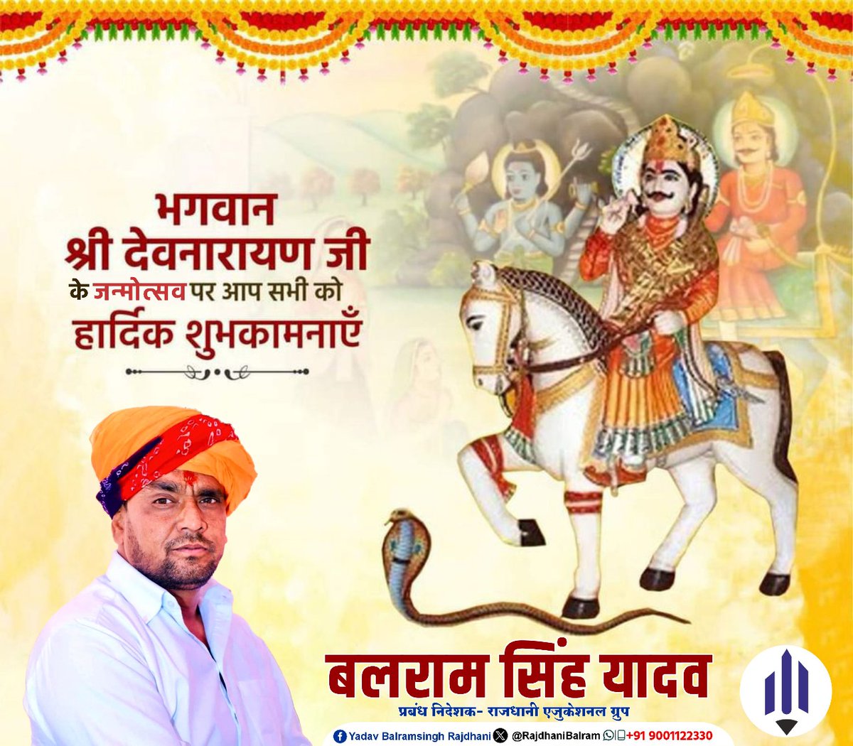 आस्था एवं श्रद्धा के प्रतीक परम् आराध्य लोक देवता भगवान श्री देवनारायण जी के जन्मोत्सव की हार्दिक शुभकामनाएं।

भगवान श्री देवनारायण जी का आशीर्वाद सदैव सभी पर बना रहे।