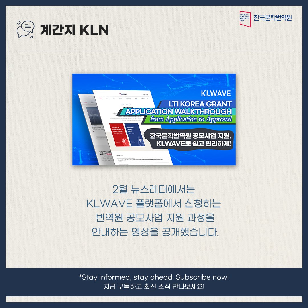 🗞#한국문학번역원 뉴스레터 2월호가 나왔습니다!

👀2월호 보러가기👇 webzine.ltikorea.or.kr/240212/kr/LTI_…

📢#번역원 #뉴스레터를 구독하면 매달 번역원과 한국 #문학 #번역 관련 최신 #소식 과 유용한 정보를 받아보실 수 있습니다!🙌

💌지금 구독하기➡ bit.ly/LTInews_Kr