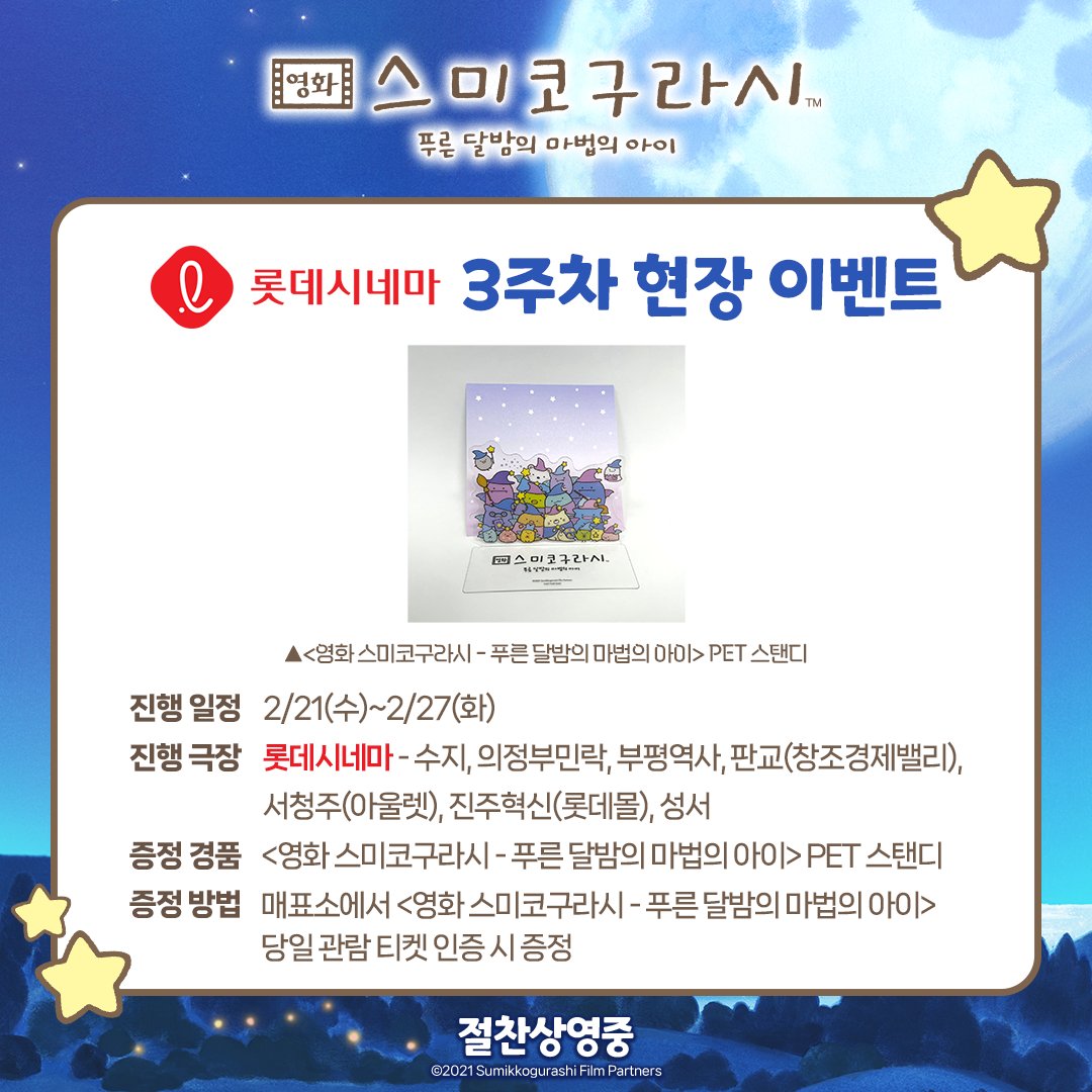 영화 스미코구라시 -푸른 달밤의 마법의 아이> 개봉 3주차 현장 증정 특전 & 극장 공개! 따뜻한 봄 날씨엔 스미코 PET 스탠디 만나러 극장 나들이...