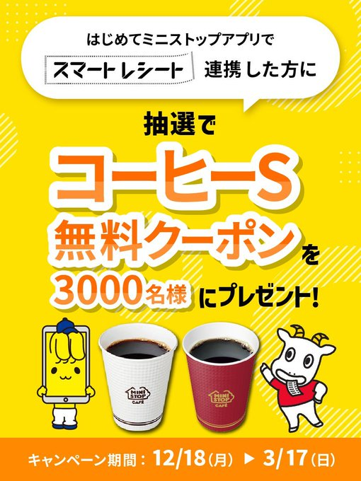 ministopfan's tweet photo. ／
#ミニストップ × #スマートレシート 連携キャンペーン！
＼
新規に #ミニストップアプリ とスマートレシートを連携すると抽選でコーヒーSサイズ無料クーポンがもらえるキャンペーン中ミミ～
https://t.co/Sv6wMCgqoY https://t.co/iWBsB7nL0N