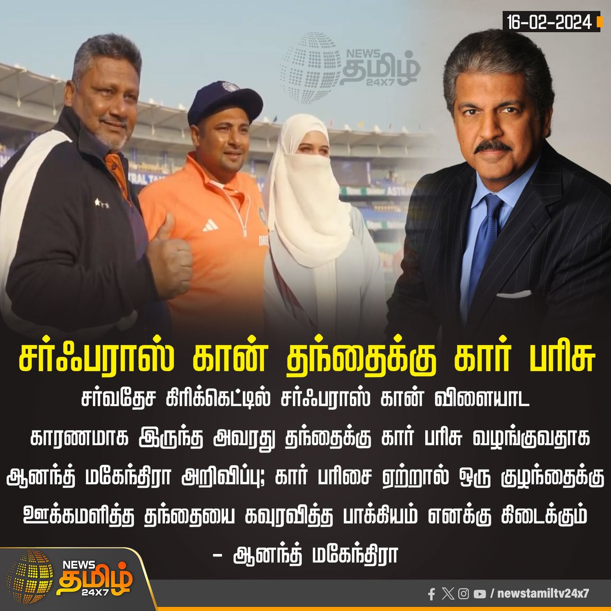 #NewsUpdate | சர்ஃபராஸ் கான் தந்தைக்கு கார் பரிசு 

#anandmahindra | #SarfarazKhan | #Internationalcricket | #NewsTamil24x7