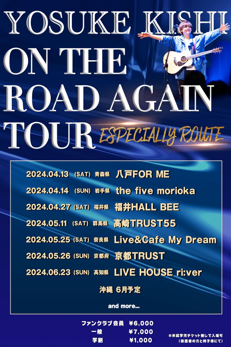 foryou_849's tweet image. 【 #岸洋佑 】

LIVE HOUSE TOUR
『 On the road again 〜Especially Route〜 』

2024年4月13日(土)
＠八戸 LIVE HOUSE FOR ME
OPEN --:-- / START --:--
FC会員¥6000 / 一般¥7000 / 学割¥1000

詳細は後日発表
kishiyosuke-official.com

#おんあげ #especially

問