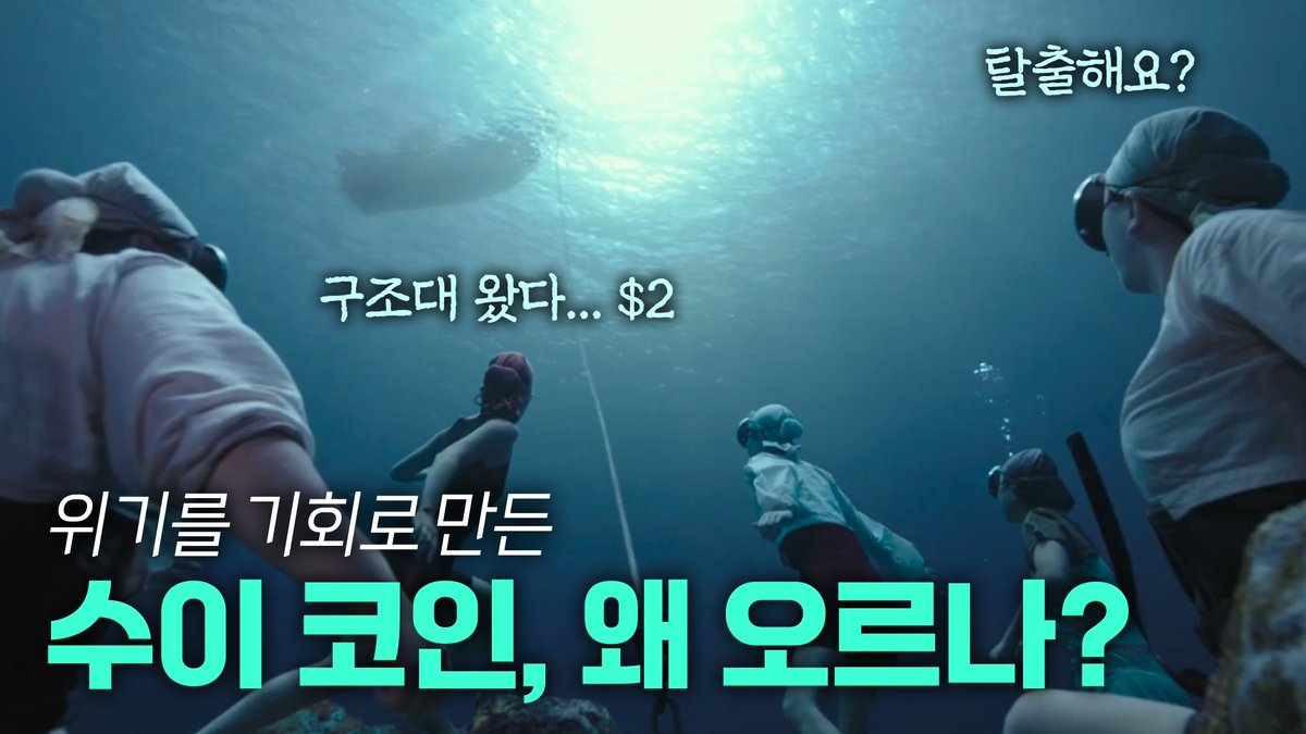 수이 코인, 5배 급등한 이유는?> 위기 속에서 기회를 찾은 코인이 있습니다. 그 주인공은 바로 수이(@SuiNetwork) 코인입니다.  유통량 이슈로 $0.4까지 하락했던 수이 코인이 최근 $2 부근까지 오르며 시장의 이목을 집중시키고 있습니다. 어떤일이 벌어진