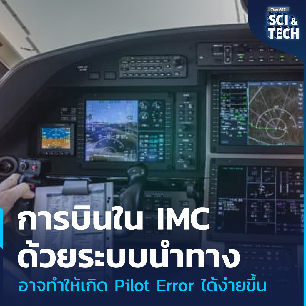 ThaiPBSSciTech's tweet photo. รู้จักระบบ #TAWS หรือ #TerrainAwarenessAndWarningSystem ที่ทำให้ #เครื่องบิน รู้ว่าพื้นอยู่ตรงไหน และ #การบิน กลายเป็นเรื่องปลอดภัยมากขึ้นด้วย #เทคโนโลยี

“รอบรู้ ดูกระแส ก้าวทันโลก” ไปกับ #ThaiPBSSciAndTech #ThaiPBSNOW #ThaiPBS
📌อ่านต่อ : https://t.co/lXJw2PwlDO https://t.co/6oBYaSL8Sl