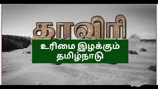DeltaVoice_1's tweet photo. 20 வருடங்கள் காவிரி நடுவர் நீதி மற்றம் மூலம் போராடி பெற்ற உச்சநீதிமன்ற தீர்ப்பிற்கு பின்னும் தமிழர்களை ஏமாற்றும் #CWMA .
தமிழர் உரிமை காவிரி நீர் எங்கே?
#BanMekedatuDam | #SaveDelta
#மேக்கேதாட்டுக்கு_தடைவிதி https://t.co/5BaJcvhej6
