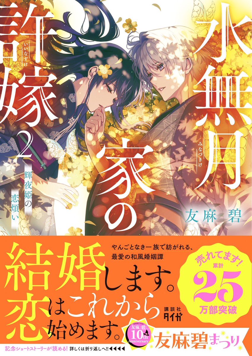 ㊗️重版報告㊗️ 「水無月家の許嫁」シリーズ②巻③巻に またまた重版