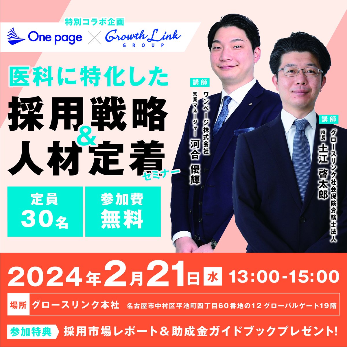 ／
📢もうすぐ…
＼
2/21(水) 医科特化型 採用戦略&amp;人材定着コラボセミナー

こんな方におすすめ‼️
•採用の応募が伸び悩んでいる
•採用を外部に依存するしかない
•自社内での専任の採用チームを持たない
•人材の流出を防ぎ、組織定着させたい

#採用マーケティング #セミナー開催 #セミナー案内