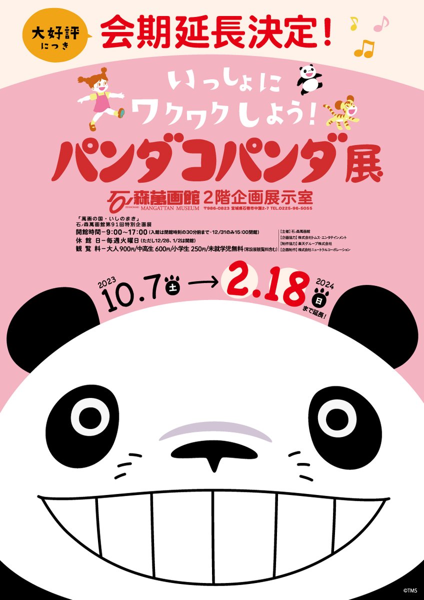 あと残り2日‼️】 大好評開催中の #パンダコパンダ 展も今週末でついに