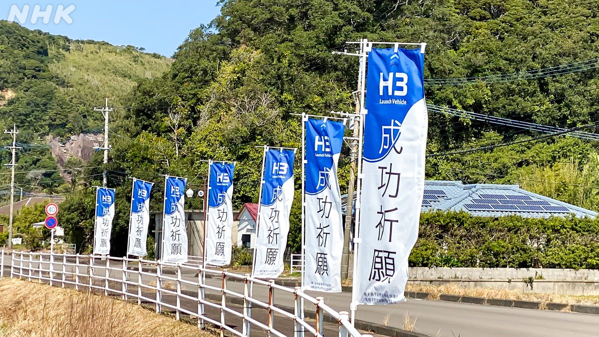 あす 午前9時22分 #H3ロケット 2号機打ち上げ 多くの期待を背にいざ“再