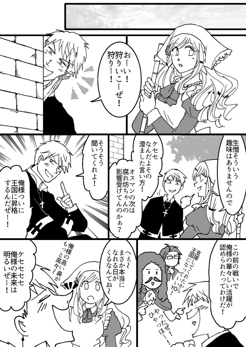 ぴよ花からギルエリになっていく漫画(4/17)
ウィ○ン包囲～カルロヴィ○ツ条約
原作の狩りいこーぜ!をここに移動 
