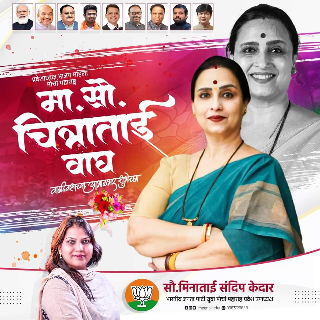 imeenakedar's tweet photo. भारतीय जनता पार्टी महिला मोर्चा महाराष्ट्र प्रदेश अध्यक्षा म���. चित्राताई वाघ यांना वाढदिवसाच्या मनःपूर्वक शुभेच्छा! https://t.co/B1fz8KHg4c
