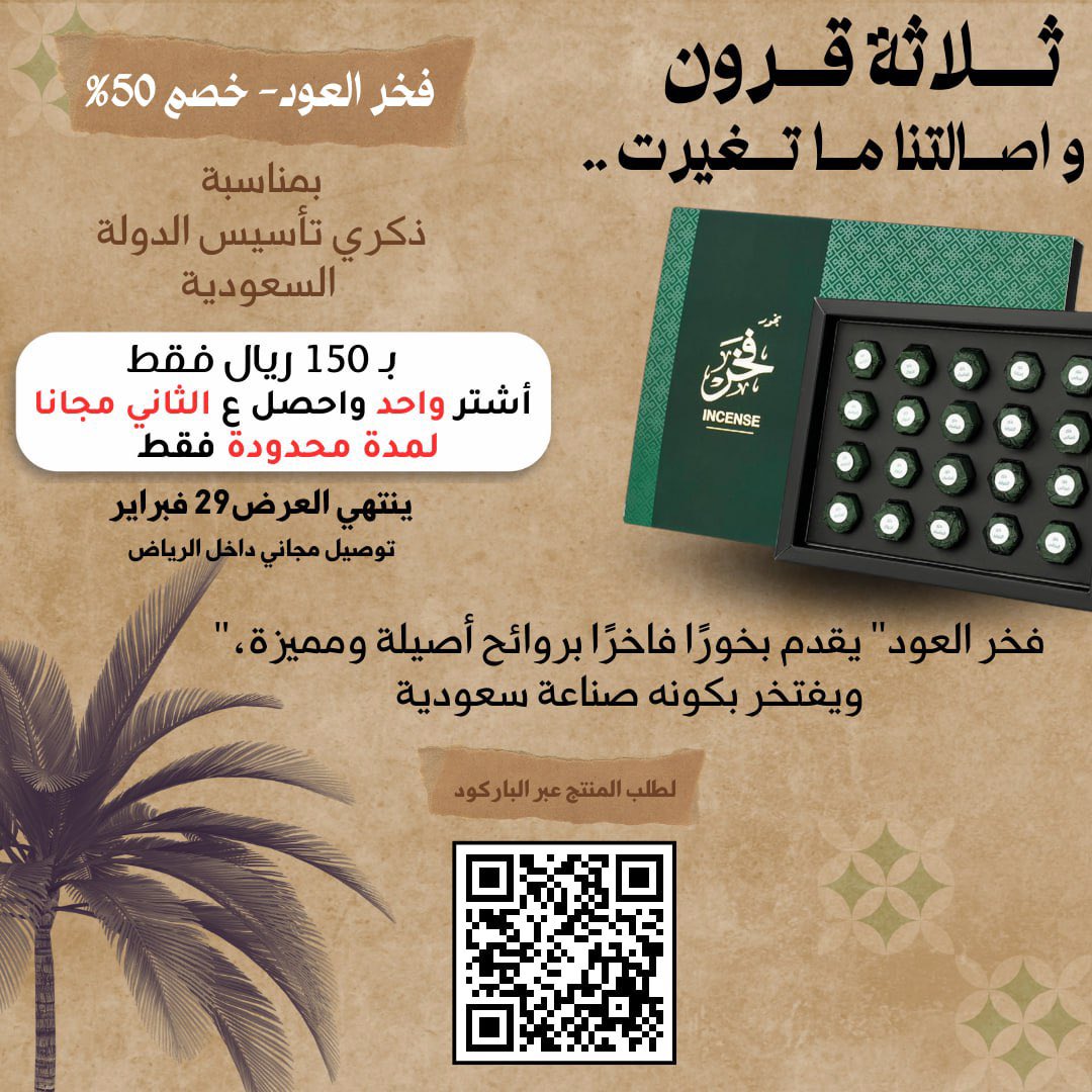 "احصل على تجربة فاخرة وأصيلة مع بخور "فخر العود" 

اشترِ واحد واحصل على الثاني مجاناً!

 بسعر مميز جداً 150 ريال فقط، بنسبة خصم 50% بمناسبة يوم التأسيس السعودي

التوصيل مجاناً داخل الرياض

 للطلب يرجى التواصل عبر الواتساب

00966557347261

#بخور #يوم_التأسيس_السعودي_2024