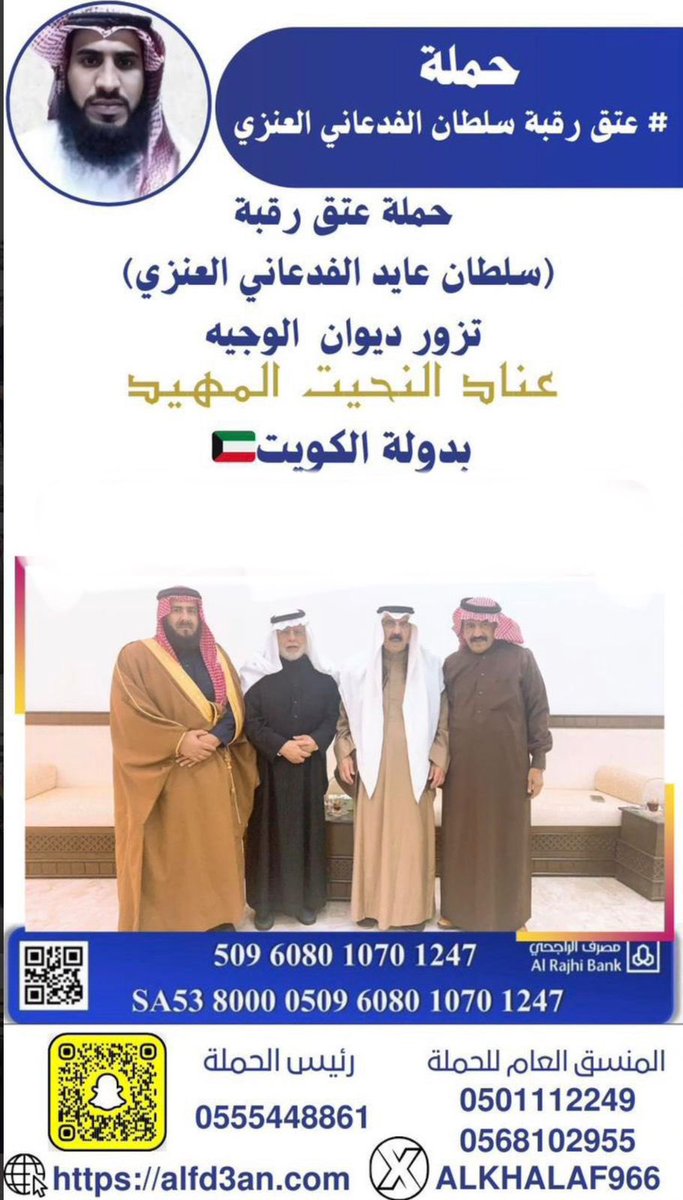 حملة عتق رقبة
سلطان بن عايد ودي الفدعاني العنزي
تزور ديوان ابن العم
عناد النحيت المهيد
بدولة الكويت الشقيقة
#جمعة_مباركة 
#يوم_Iلجمعه 
#عتق_رقبة 
#يوم_التاسيس