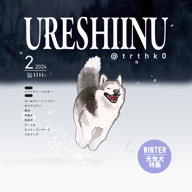 冬のうれし犬雑誌風