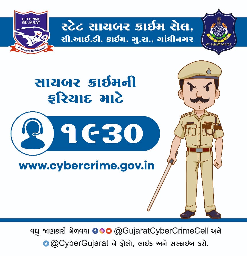 સાયબર ક્રાઇમની ફરિયાદ માટે ડાયલ 1930 #cyberscam #cyberfraud #cybersafety #cybergujarat #cybercrimeawareness #helpline #cybercrime #awareness #gujaratpolice #1930 #number #gujaratcybercrimecell @GujaratPolice @CMOGuj @Bhupendrapbjp @CP_SuratCity