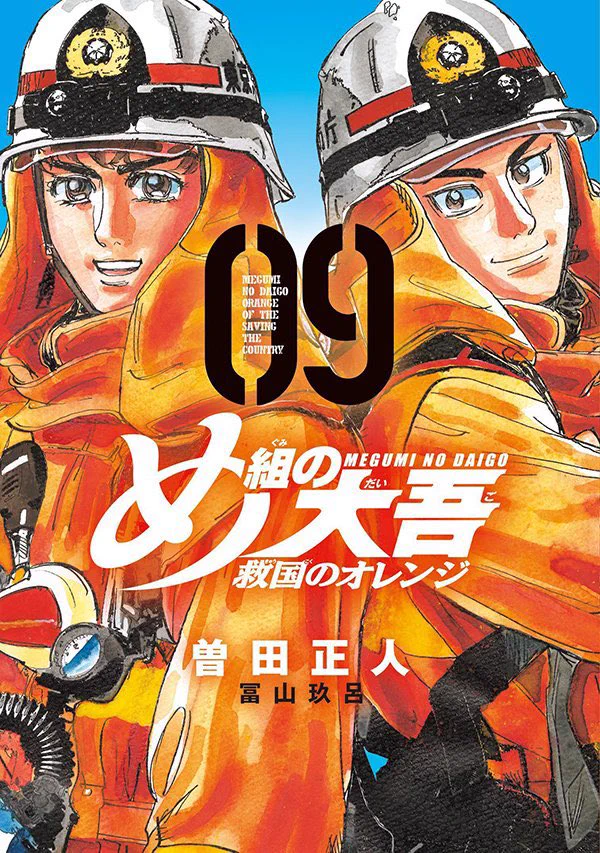 X-এ め組の大吾 救国のオレンジ 第12巻8月12日発売！【公式