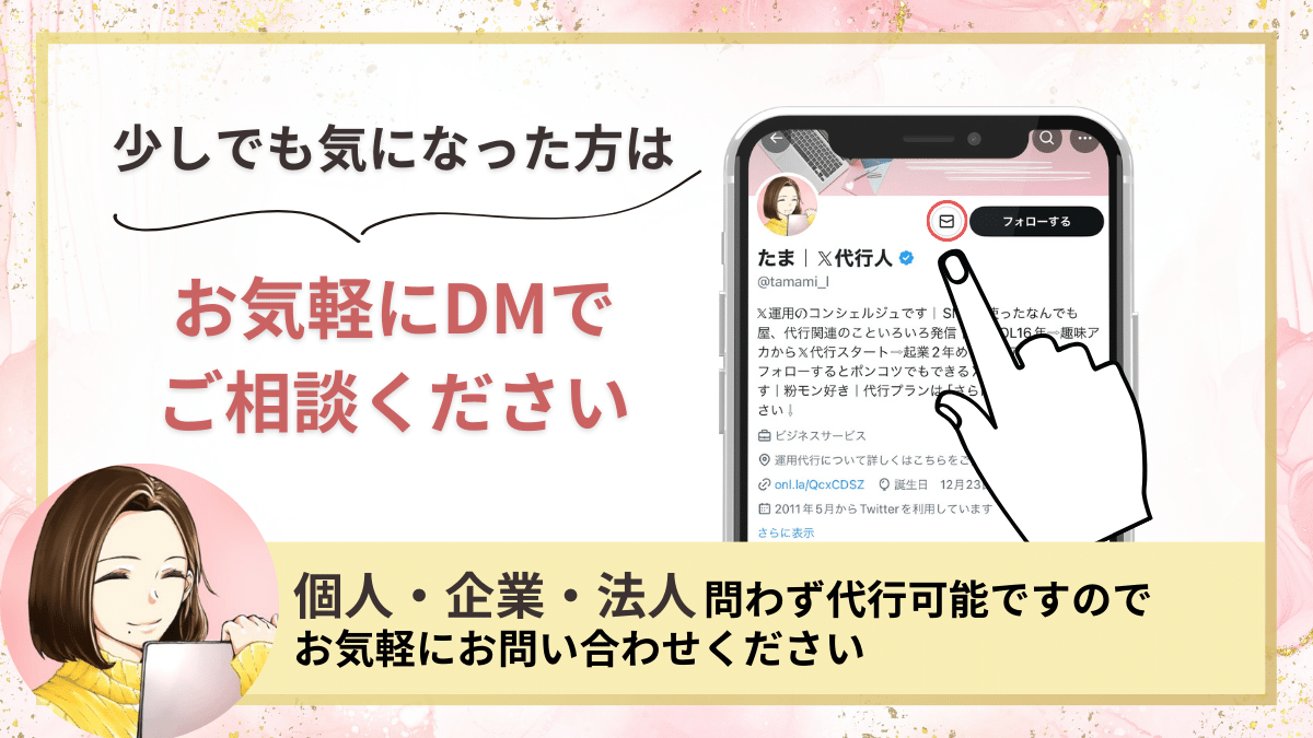 tamami_l's tweet photo. 「運用代行って大変そう…！？」よく言われるけど全然苦じゃない。むしろ𝕏に関わる時間が増えて充実してるし、クライアントさまと一緒に考えて運用するってめちゃくちゃおもしろいの。そんなこんなで起業2年目。代行したお客さま22名、今月ご新規さまも。好きなことで生きていく！ホント最高です！ https://t.co/X8VYUbapu8
