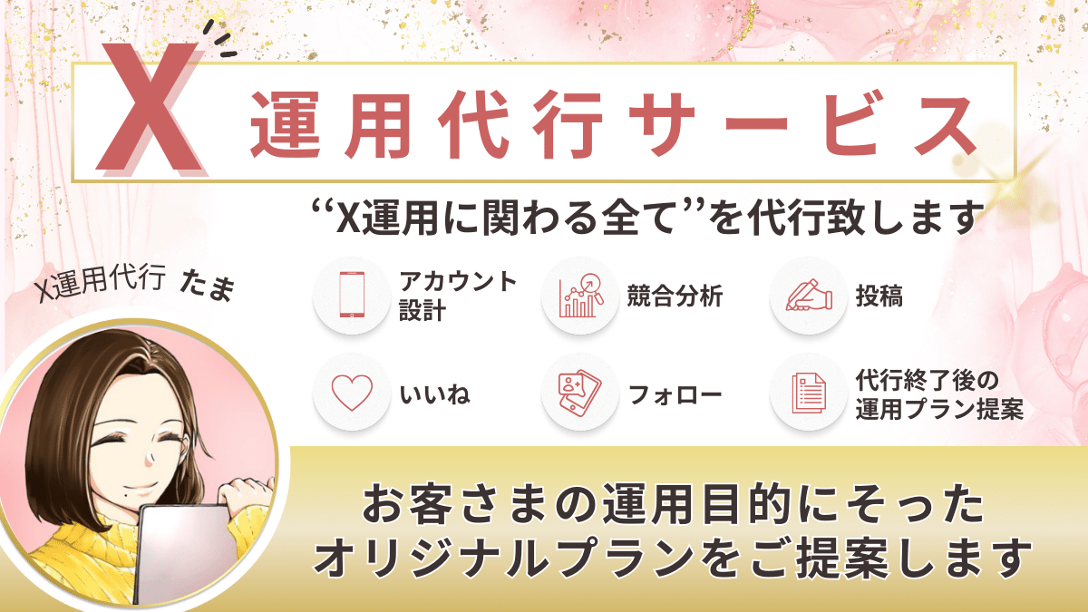 tamami_l's tweet photo. 「運用代行って大変そう…！？」よく言われるけど全然苦じゃない。むしろ𝕏に関わる時間が増えて充実してるし、クライアントさまと一緒に考えて運用するってめちゃくちゃおもしろいの。そんなこんなで起業2年目。代行したお客さま22名、今月ご新規さまも。好きなことで生きていく！ホント最高です！ https://t.co/X8VYUbapu8
