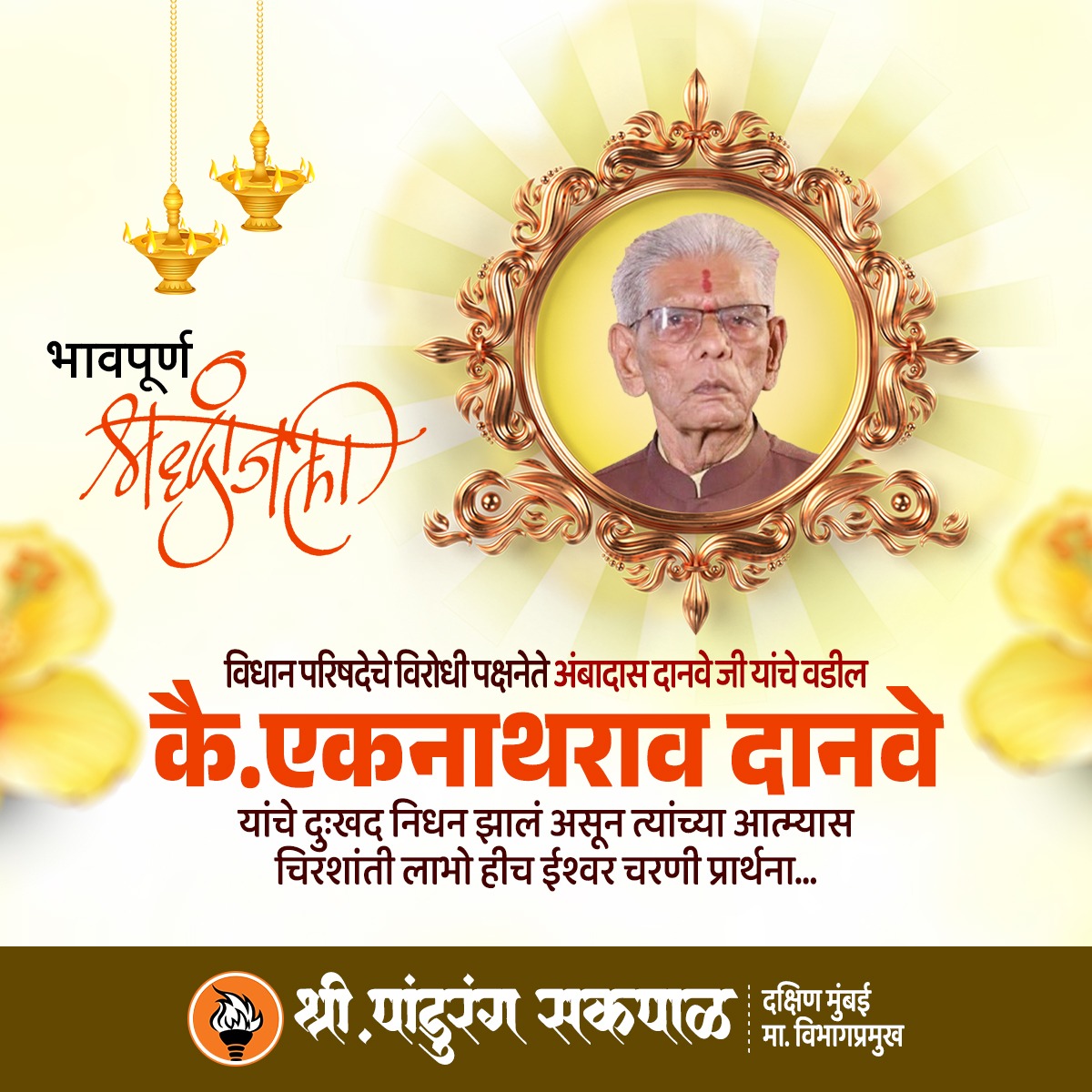 Pandurang Sakpal (@pandurangsakpal) on Twitter photo विधान परिषदेचे विरोधी पक्षनेते अंबादास दानवेजी यांचे वडील कै. एकनाथराव दानवे यांचे दुःखद निधन झाले असून त्यांच्या आत्म्यास चिरशांती लाभो हीच ईश्वर चरणी प्रार्थना. 🙏
<a href="/iambadasdanve/">Ambadas Danve</a> विधान परिषदेचे विरोधी पक्षनेते अंबादास दानवेजी यांचे वडील कै. एकनाथराव दानवे यांचे दुःखद निधन झाले असून त्यांच्या आत्म्यास चिरशांती लाभो हीच ईश्वर चरणी प्रार्थना. 🙏
<a href="/iambadasdanve/">Ambadas Danve</a>