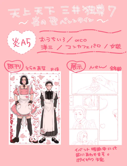 🍫炎A5/おうちいろ
洋三で参加させていただきます。
既刊と既刊ネタのバレンタイン漫画展示

展示は全年齢ですのでそちらだけでも🫶
パスをスペースに記載しポイピクにて投稿予定です。

#天上天下三井独尊7
#天上天下三井独尊7お品書き 