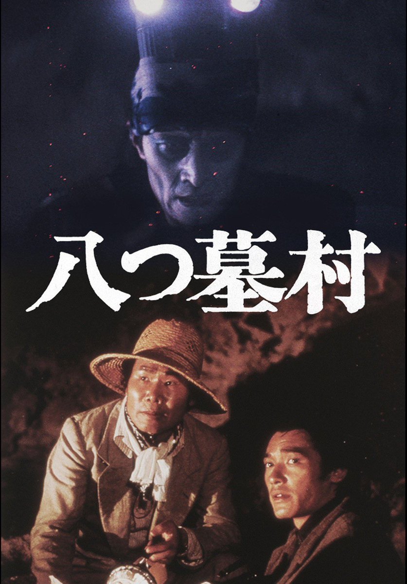 tintin087's tweet photo. 『八つ墓村』3作品を一気観してみた。
観比べポイントは原作のヒロイン典子の扱い。

映画渥美清版（1977）
一番有名な映像作品だが典子は登場しない。

映画豊川悦司版（1996）
典子は登場するが辰弥と結ばれず。

ドラマ吉岡秀隆版（2019）
典子と辰弥が結ばれる予感。原作に一番近い？

 #八つ墓村 https://t.co/QiUKoPk36P