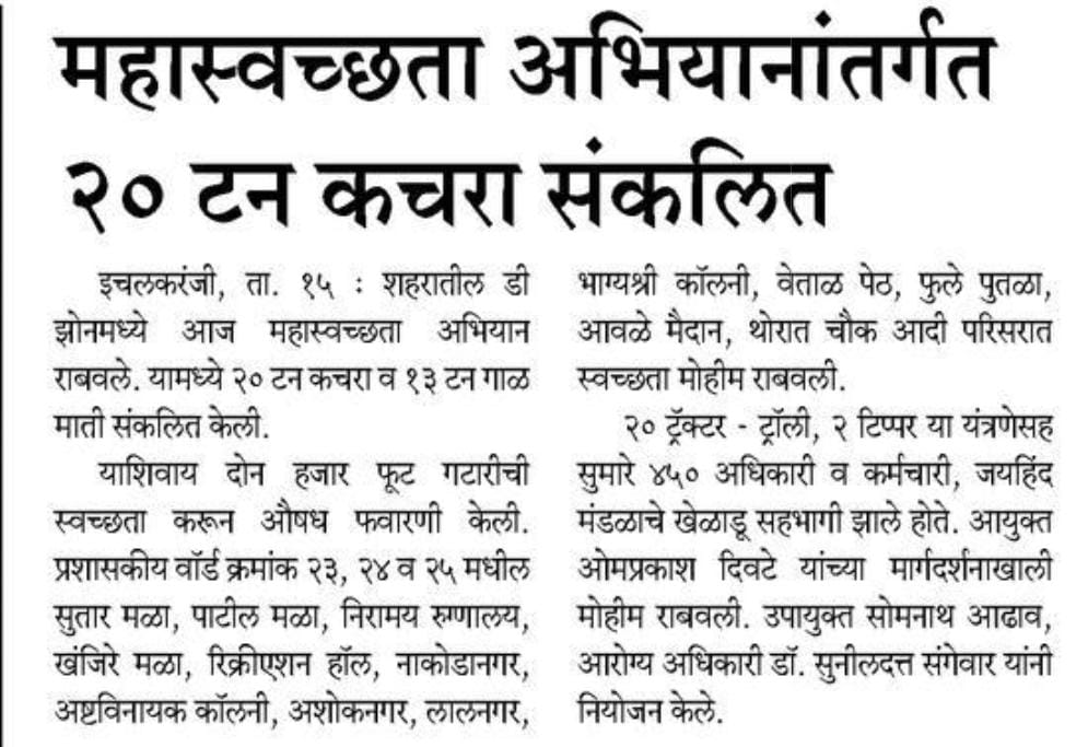 महास्वच्छ्ता अभियान दिनांक १५ फेब्रुवारी २०२४...

#ichalkaranjimunicipalcorporation #deepcleaning #Ichalkaranji #dzone #CMOMaharashtra #SwachhSurvekshan2024 #SwachhBharatAbhiyan #sbmurban #majhivasundharaabhiyan4