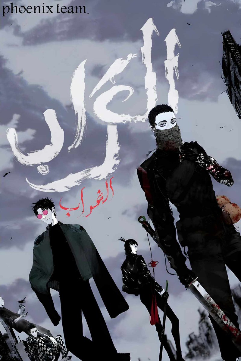 Phoenix22Team's tweet photo. السلام عليكم~ 
 نقدم لكم الفصول 1-5 من أحدث أعمالنا
 THE CROW

رابط الفصول:
https://t.co/OX6jyrZksD

طاقم العمل:
@reregaga6 
@m7mud_alshuaili 
@nisrine_44 

تعريب:
@m7mud_alshuaili 

قراءة ممتعة~ https://t.co/m6chR5blM6