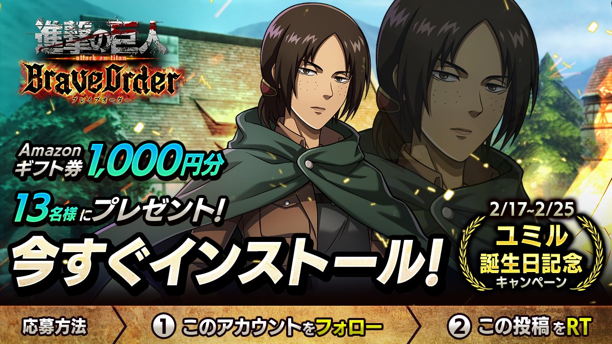 shingeki_bo's tweet photo. 🎖『進撃の巨人Brave Order』🎖
#ユミル 誕生日キャンペーン

抽選で13名様に
Amazonギフト券1,000円分 #プレゼント 🎁

1⃣このアカウントをフォロー
2⃣この投稿をRT
2/25まで

#ブレオダ
#進撃の巨人
#shingeki https://t.co/d6baPrBhmB