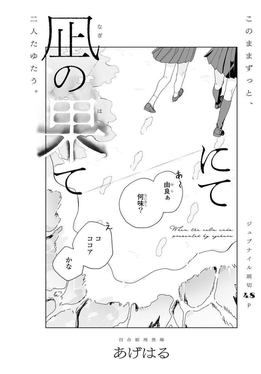 【🎈告知🎈】
本日2/17(土)発売の百合姫4月号に……
読切が掲載されます❗️❗️❗️🥳
幼馴染の2人のお話🌊デデンと48ページ
『凪の果てにて』
よろしくお願いします‼️ 
